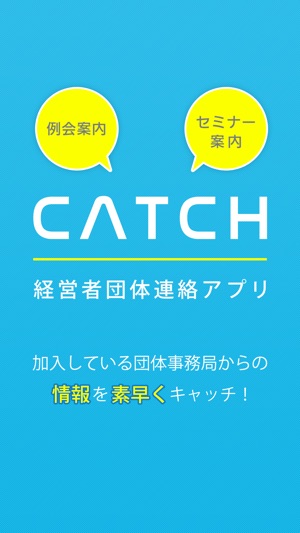 CATCH〜経営者団体連絡アプリ〜