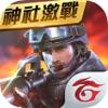 Garena 武裝菁英