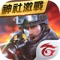 Garena 首款專業競技第一人稱槍戰手遊,打造最熟悉的戰鬥場景,最平衡的槍支設計,最佳的操作手感!