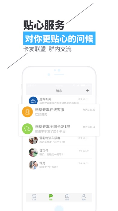 途帮养车-商用车快修养护连锁服务平台 screenshot 2