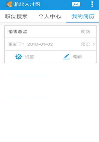 湘北人才网-个人版 screenshot 2