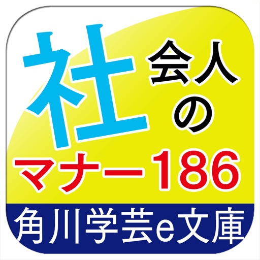 知らないとゼッタイ恥をかく 社会人のマナー186