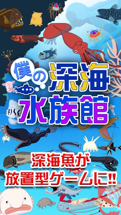 僕の深海水族館 潜って捕って暇つぶし 深海魚放置系ゲーム By Sachiko Amano
