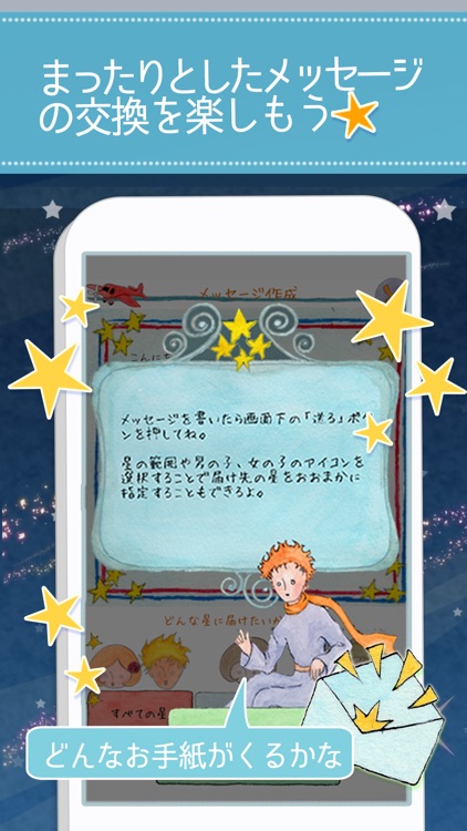 星の王子様メッセージ-知らない誰かと楽しくヒマつぶし