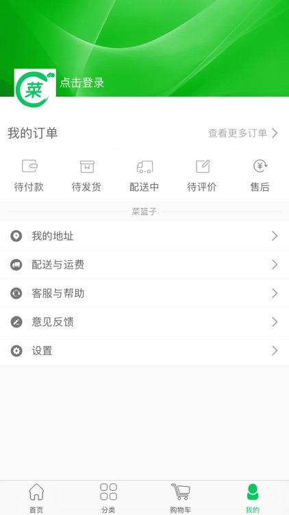 菜篮子 - 优质生鲜极速到家 screenshot-4