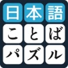 言葉のパズル