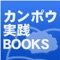 この松田邦夫先生のアプリは、医師向けの講演会をほぼそのまま文章に書き下ろし、また音声を再現したものです。