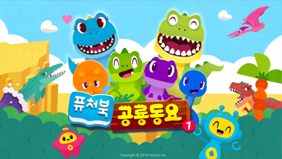공룡동요 시즌1 screenshot 1