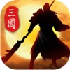 萌行三国-重返群雄割据的战乱时代