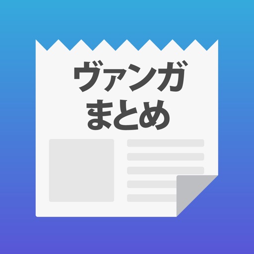 ヴァンガまとめ for ヴァンガード iOS App