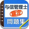 与信管理士認定試験問題集