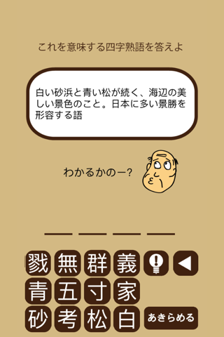 しゃくジイと覚えよう四字熟語 screenshot 2