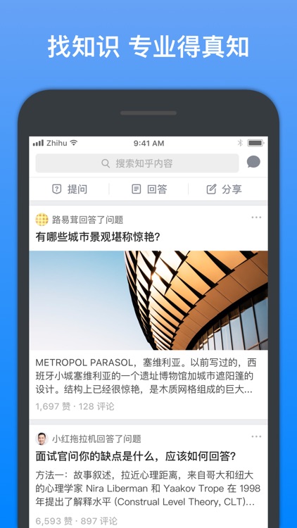 知乎 - 直播互动问答,共享最热知识的社交平台 screenshot-0