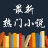 最新热门小说-精选