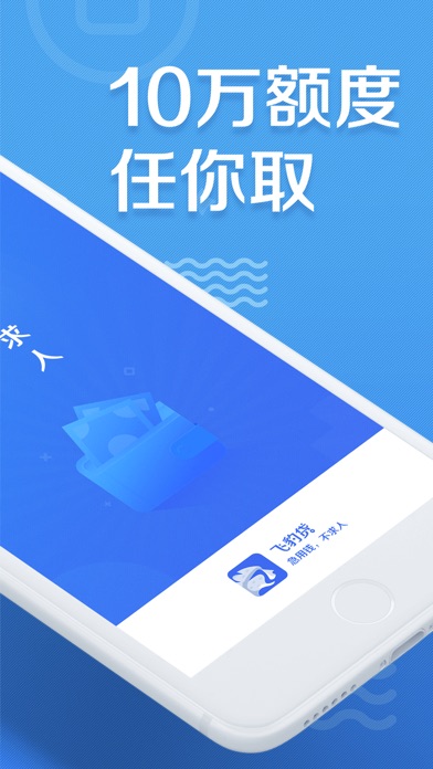 飞豹贷-方便快捷的贷款平台 screenshot 2