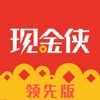 现金侠领先版