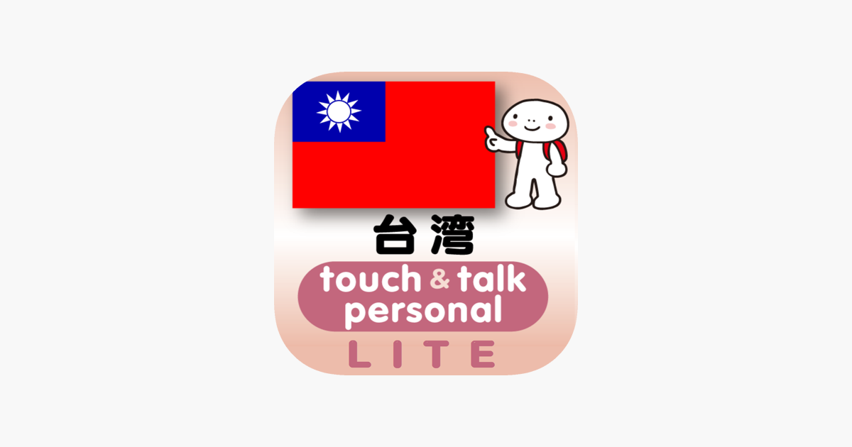 指さし会話台湾 Touch Talk Pv Lite をapp Storeで