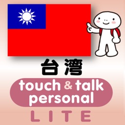 指さし会話台湾　touch＆talk　【PV】 LITE