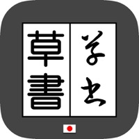 草書変換 byNSDev apk