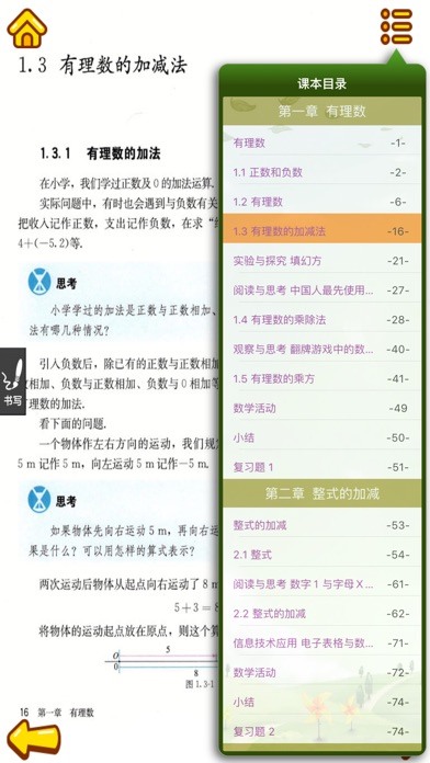 初中数学-七年级上册数学人教版教材 screenshot 3