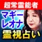 『気持ちがとにかく当たる…』有名霊能者が自分より当たるとTVで絶賛した占い師『マギーレオナ』。彼女の水面に気持ち、現実を映し出す特別な鑑定をあなたのお手元にてご体験できます。