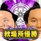 大相撲ごっつぁんバトル