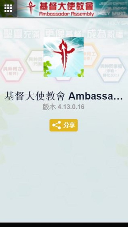 基督大使教會 Ambassador Assembly