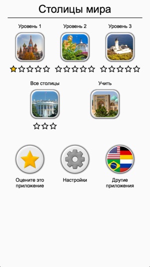 На уровни игры Столицы для iPhone все ответы На уровни игры Столицы для iPhone все ответы