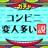 コンビニ変人多い説 - 暇つぶしガチャゲーム