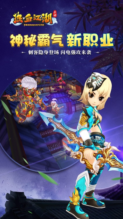 热血江湖-隐身强袭,刺客参上