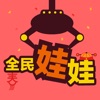 全民娃娃-在手机上抓娃娃