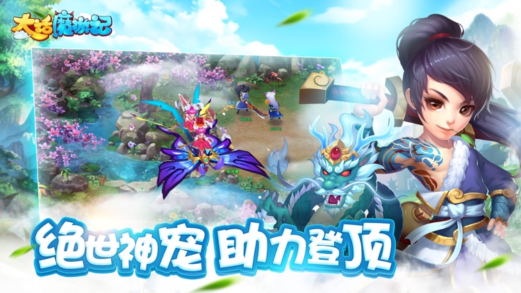 大话魔游记-梦幻修仙角色扮演网游 screenshot-3