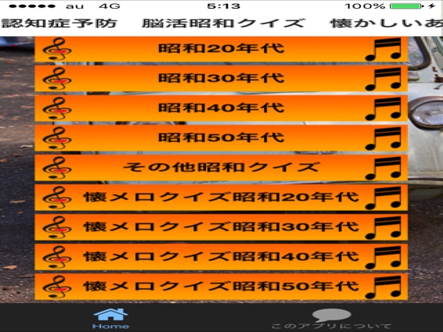 認知症予防 昭和クイズ をapp Storeで