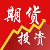 期货投资-期货交易必备资讯软件