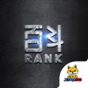 百斗Rank