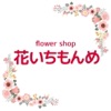 フラワーショップ花いちもんめ by hiroko takahasi