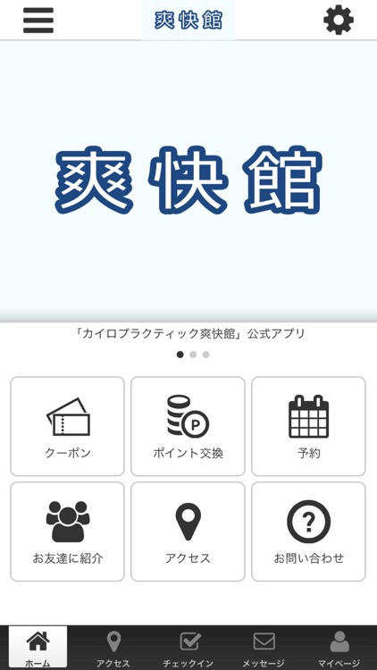 カイロプラクティック爽快館公式アプリ