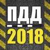 Правила ПДД 2018 РФ - Билеты