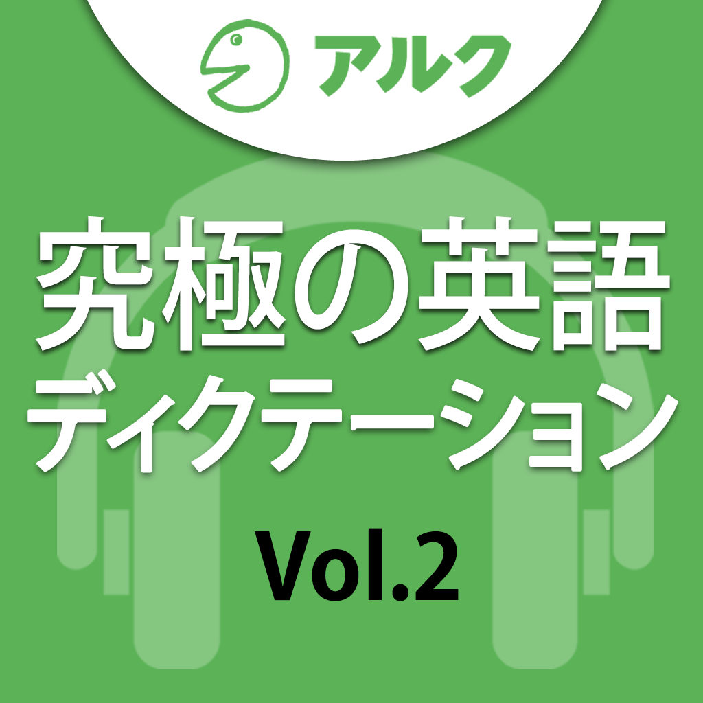 究極の英語ディクテーション Vol 2 アルク Iphoneアプリ Applion
