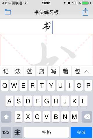 书法练习板 - 虚拟毛笔 screenshot 3