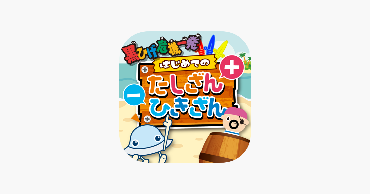 黒ひげ危機一発 はじめてのたしざんひきざん をapp Storeで