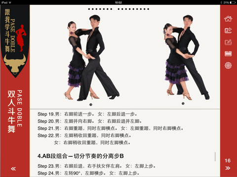 跟我学拉丁斗牛舞Latin Paso doble screenshot 4