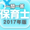 保育士 ○×一問一答シリーズ ユーキャン公式の資格アプリ