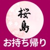 桜島予約【お持ち帰り・座席】