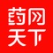 药网天下，是专业提供保健养生医疗产品的应用。为您提供饮食养生、药膳保健、中药养护、西药康健相关产品，给您的生活带来一份健康保障。