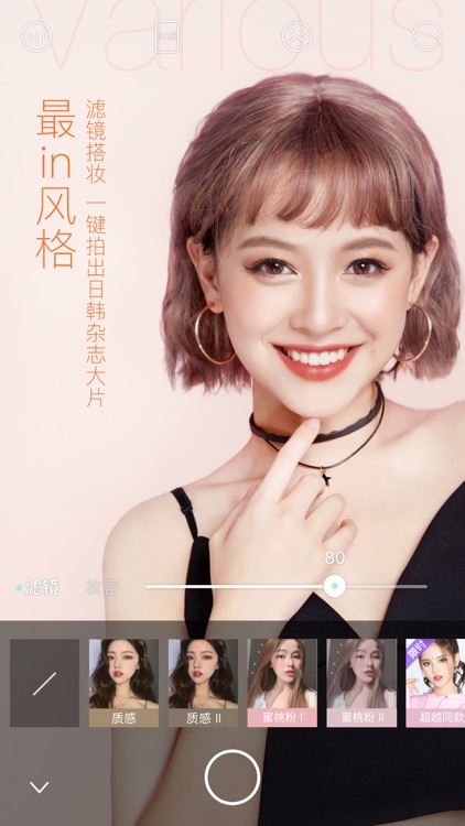 轻颜相机 - 风格自拍新潮流