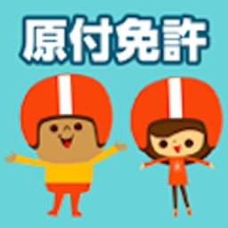 Telecharger ゲンツキ免許チャレンジ Pour Iphone Sur L App Store Education