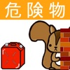 危険物乙6類取扱者試験問題集 りすさんシリーズ
