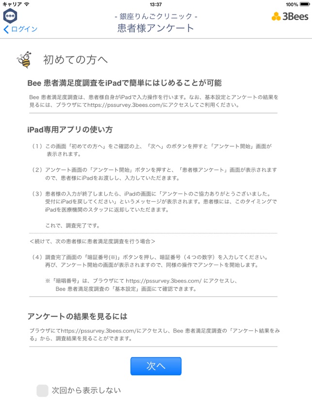 Bee 患者満足度調査(圖2)-速報App