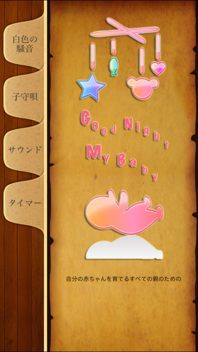 白色雑音 子守唄 赤ちゃんをなだ おやすみ ベイビー Iphoneアプリ Applion